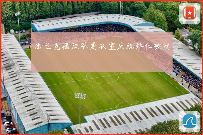 法兰克福欧冠更衣室庆祝拜仁破防