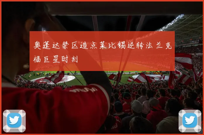 奥蓬达禁区造点莱比锡逆转法兰克福巨星时刻