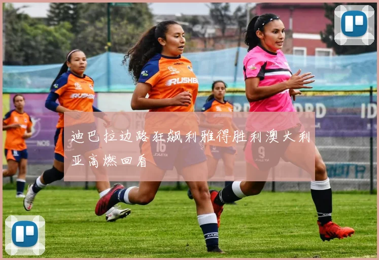 迪巴拉边路狂飙利雅得胜利澳大利亚高燃回看