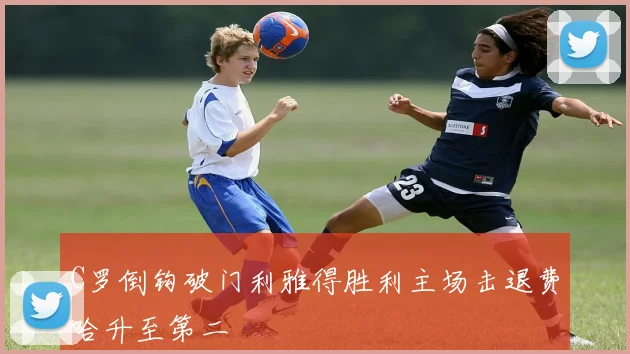 C罗倒钩破门利雅得胜利主场击退费哈升至第二