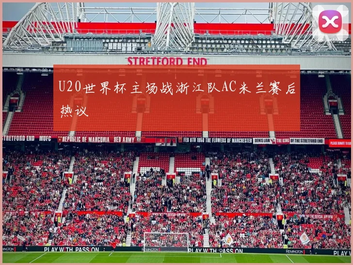 U20世界杯主场战浙江队AC米兰赛后热议