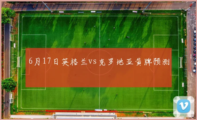 6月17日英格兰vs克罗地亚黄牌预测