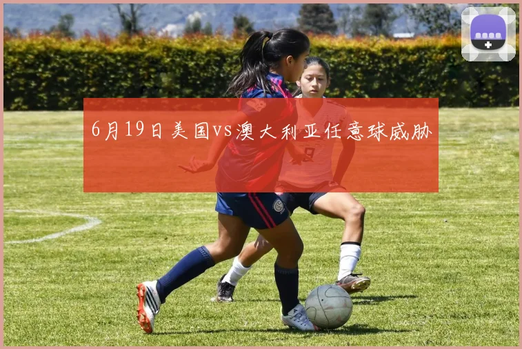 6月19日美国vs澳大利亚任意球威胁