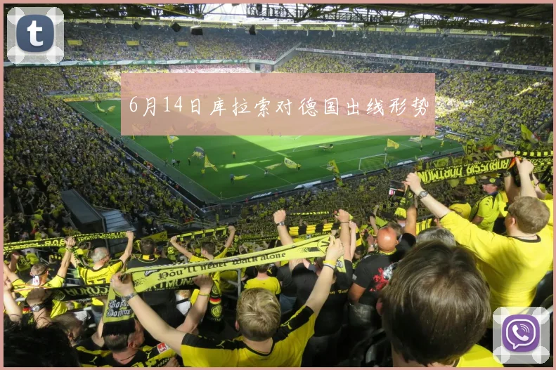 6月14日库拉索对德国出线形势
