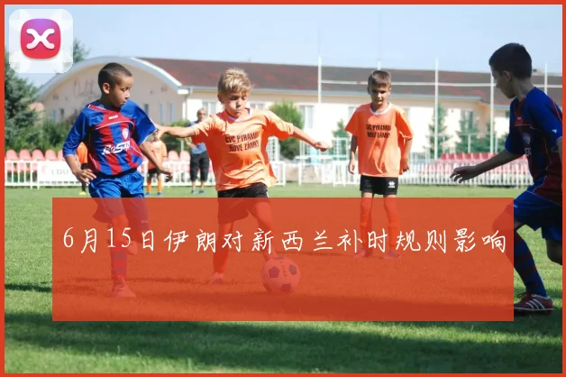 6月15日伊朗对新西兰补时规则影响