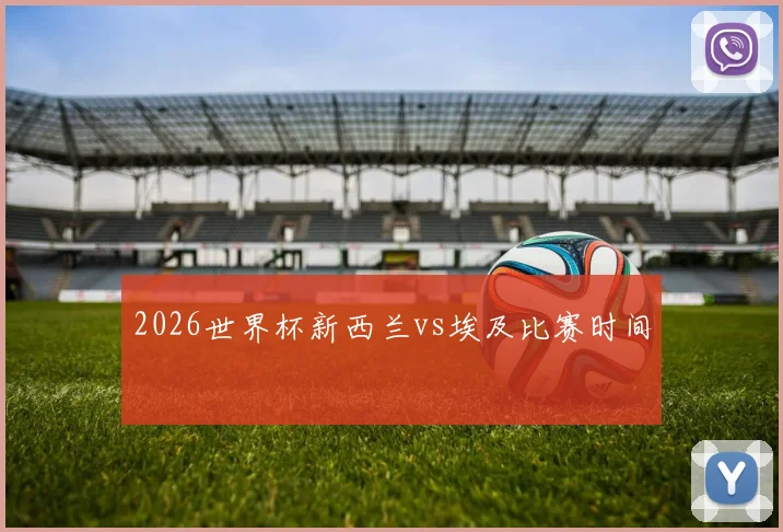 2026世界杯新西兰vs埃及比赛时间