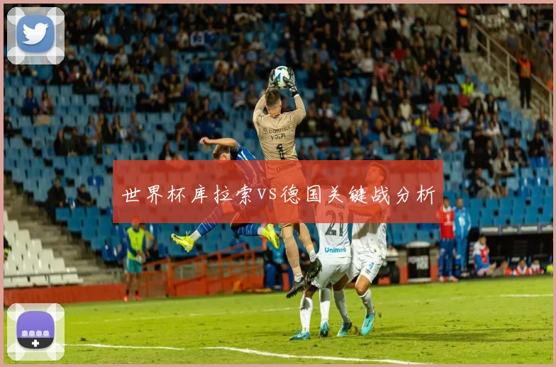 世界杯库拉索vs德国关键战分析