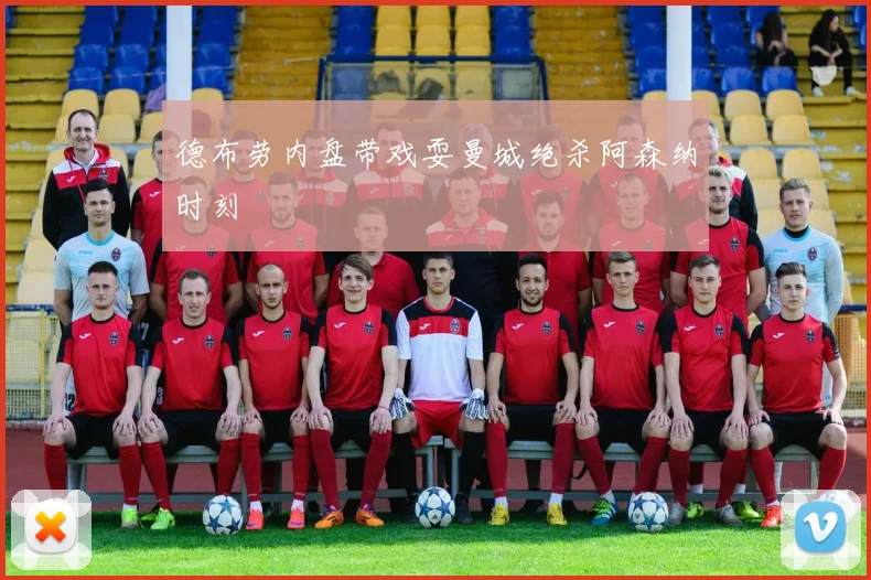 德布劳内盘带戏耍曼城绝杀阿森纳时刻