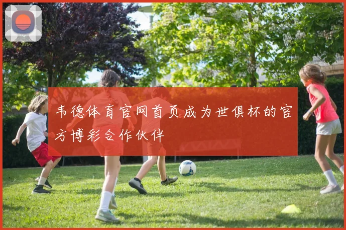 韦德体育官网首页成为世俱杯的官方博彩合作伙伴