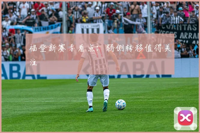 福登新赛季看点：弱侧转移值得关注
