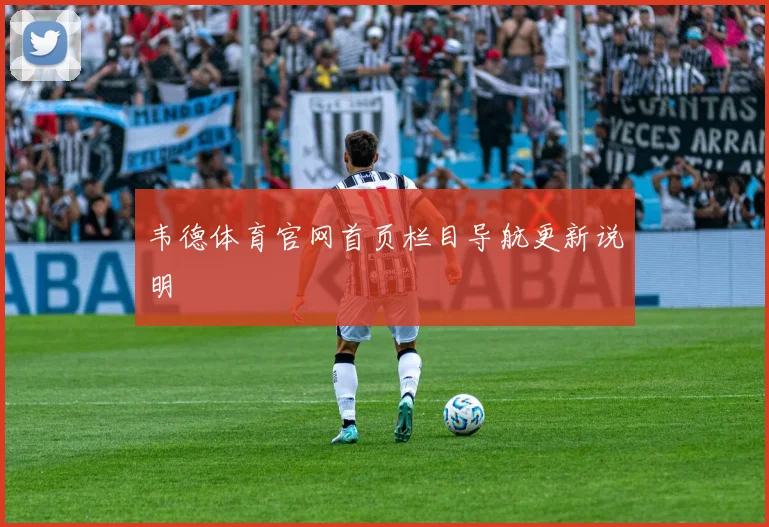 韦德体育官网首页栏目导航更新说明