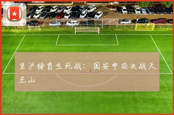京沪榜首生死战：国安申花决战天王山