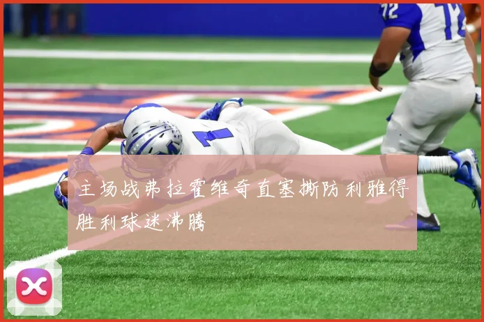 主场战弗拉霍维奇直塞撕防利雅得胜利球迷沸腾
