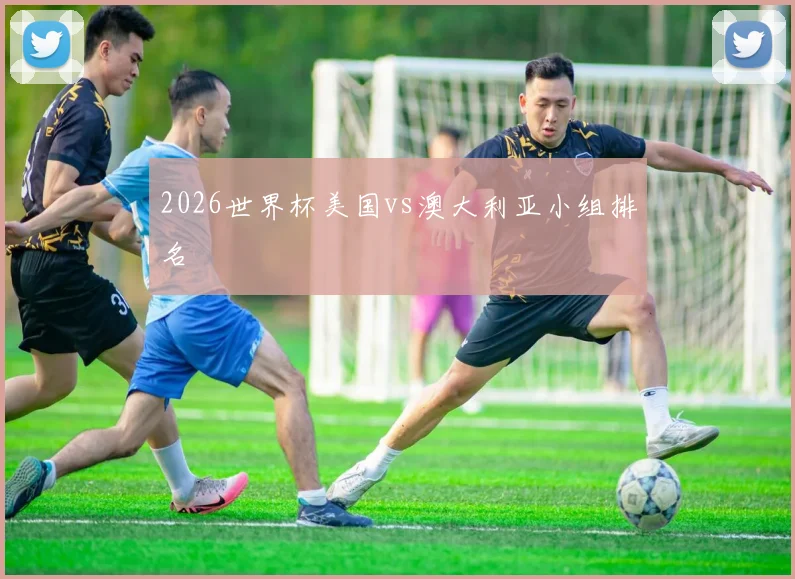 2026世界杯美国vs澳大利亚小组排名