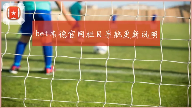bet韦德官网栏目导航更新说明