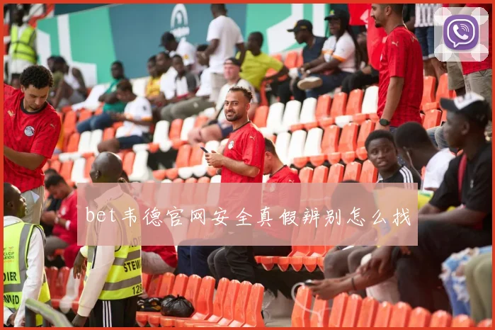 bet韦德官网安全真假辨别怎么找