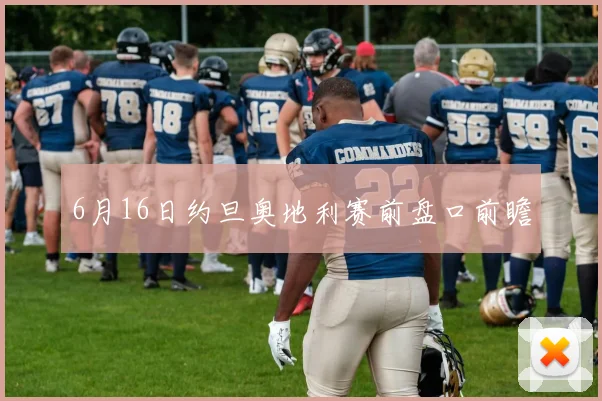 6月16日约旦奥地利赛前盘口前瞻