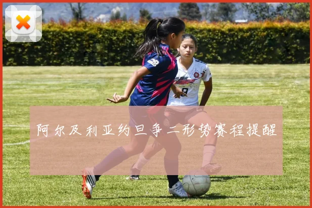 阿尔及利亚约旦争二形势赛程提醒